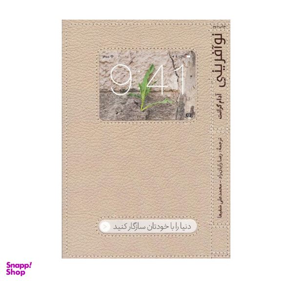 کتاب نوآفرینی اثر آدام گرانت نشر آریانا قلم