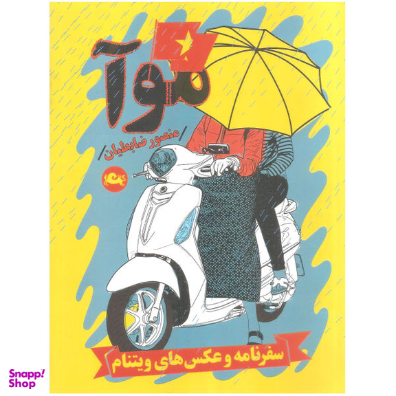 کتاب موآ اثر منصور ظابطیان نشر مثلث