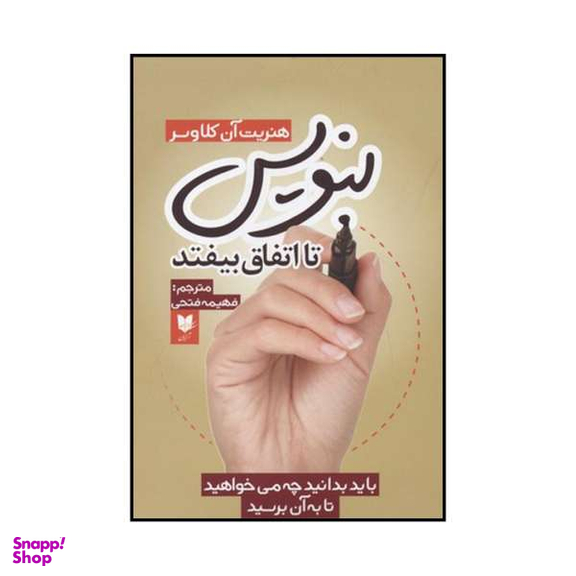 کتاب بنویس تا اتفاق بیفتد اثر هنریت آن کلاوسر انتشارات آرایان