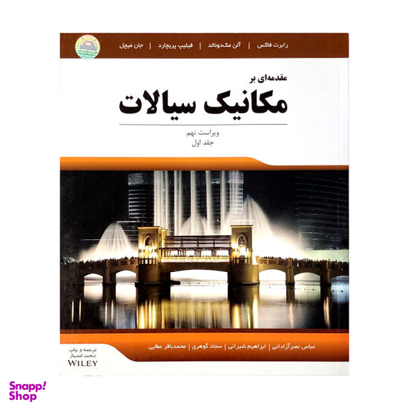 کتاب مقدمه ای بر مکانیک سیالات اثر جمعی از نویسندگان جلد 1