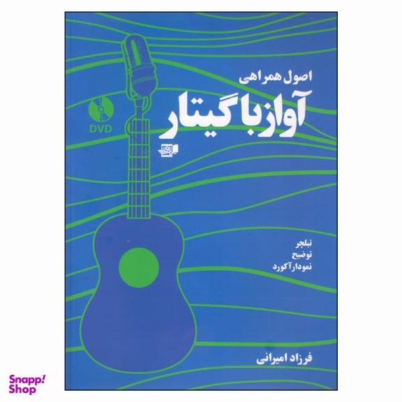 کتاب اصول همراهی آواز با گیتار اثر فرزاد امیرانی انتشارات گنجینه کتاب نارون