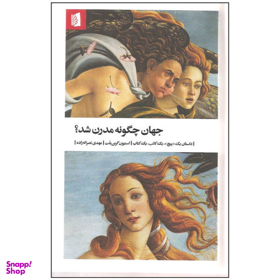 کتاب جهان چگونه مدرن شد اثر استیون گرین بلت نشر بیدگل