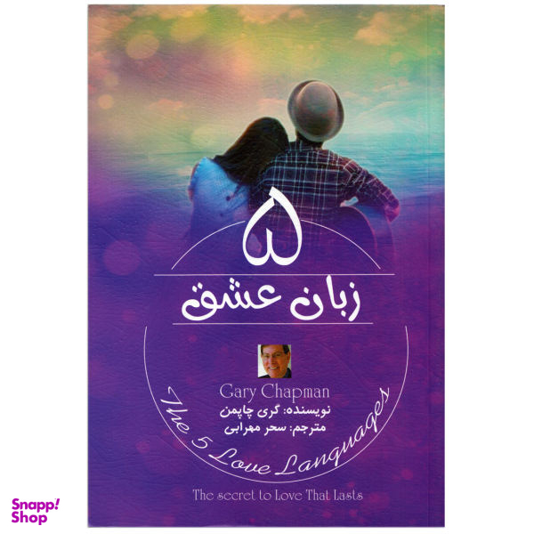 کتاب 5 زبان عشق اثر گری چاپمن انتشارات کتاب پارس