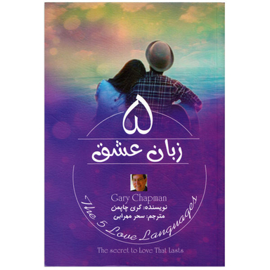 کتاب 5 زبان عشق اثر گری چاپمن انتشارات کتاب پارس