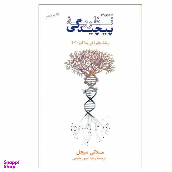 کتاب سیری در نظریه پیچیدگی اثر ملانی میچل نشر نو
