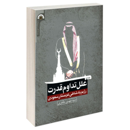 کتاب علل تداوم قدرت رژیم پادشاهی عربستان سعودی اثر سید مهدی طاهری نشر مشعر