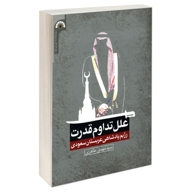 کتاب علل تداوم قدرت رژیم پادشاهی عربستان سعودی اثر سید مهدی طاهری نشر مشعر