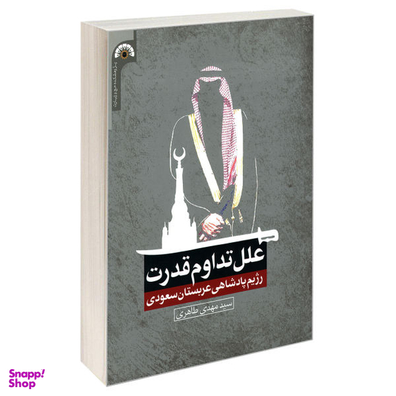 کتاب علل تداوم قدرت رژیم پادشاهی عربستان سعودی اثر سید مهدی طاهری نشر مشعر