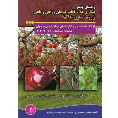 کتاب راهنمای جامع بیماری ها و آفات گیاهان زراعی و باغی و روش مبارزه با آنها اثر محمد زرین نشر آموزش فنی حرفه ای