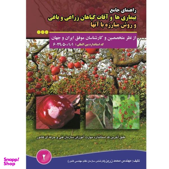 کتاب راهنمای جامع بیماری ها و آفات گیاهان زراعی و باغی و روش مبارزه با آنها اثر محمد زرین نشر آموزش فنی حرفه ای