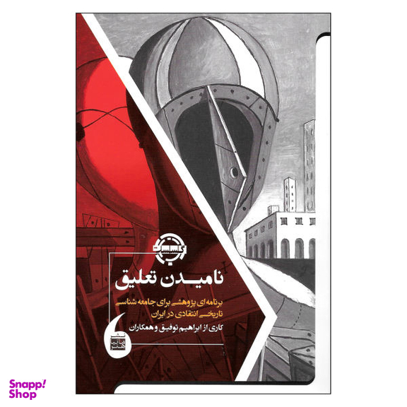 کتاب نامیدن تعلیق اثر جمعی از نویسندگان نشر مانیا هنر