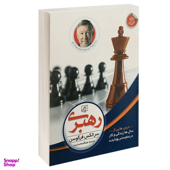 کتاب رهبری اثر سر الکس فرگوسن انتشارات الماس پارسیان