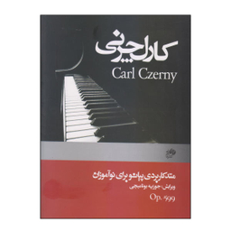 کتاب متد کاربردی پیانو برای نوآموزان اثر کارل چرنی نشر نای و نی