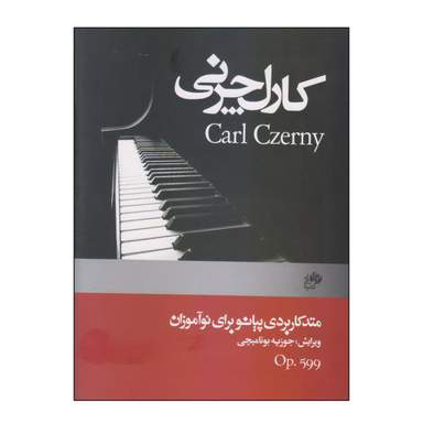 کتاب متد کاربردی پیانو برای نوآموزان اثر کارل چرنی نشر نای و نی