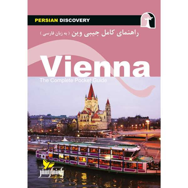 کتاب راهنمای سفر وین اثر وحید رضا اخباری نشر راهنمای سفر