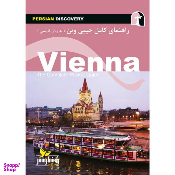 کتاب راهنمای سفر وین اثر وحید رضا اخباری نشر راهنمای سفر