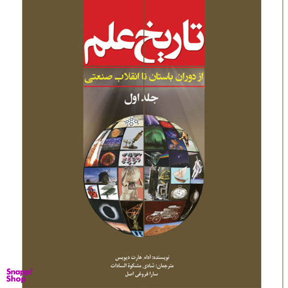 کتاب تاریخ علم اثر آدام هارت دیویس انتشارات سبزان جلد 1