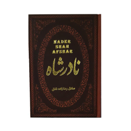 کتاب نادر شاه / اثر صادق رضازاده شفق انتشارات پارمیس