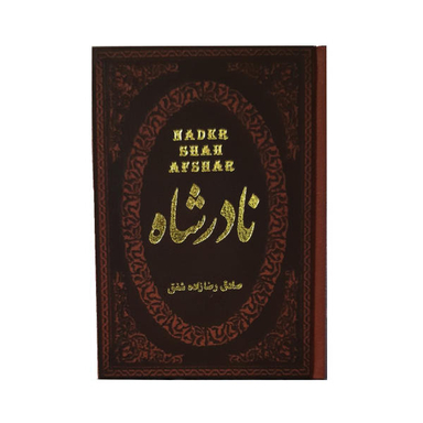 کتاب نادر شاه / اثر صادق رضازاده شفق انتشارات پارمیس
