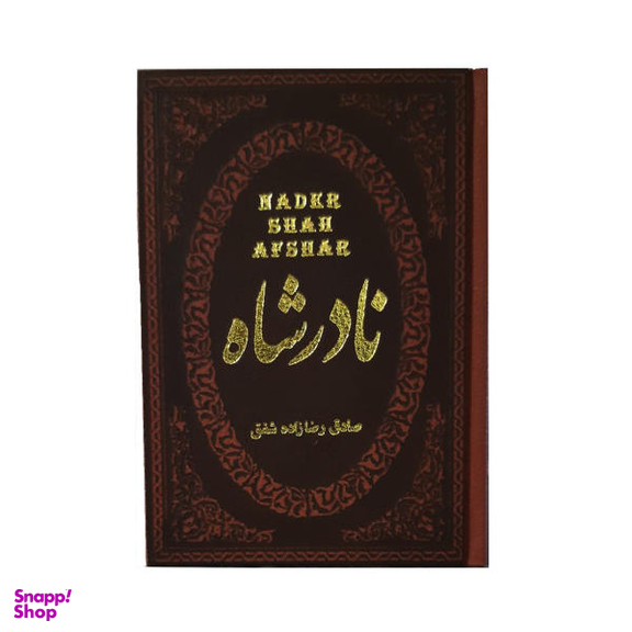 کتاب نادر شاه / اثر صادق رضازاده شفق انتشارات پارمیس