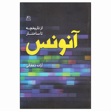 کتاب از تاریخچه تا ساختار آنونس اثر آزاده دهقانی نشر ساقی
