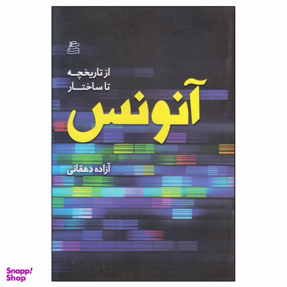 کتاب از تاریخچه تا ساختار آنونس اثر آزاده دهقانی نشر ساقی