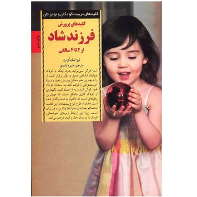 کتاب کلیدهای پرورش فرزند شاد از 2 تا 4 سالگی اثر لیزا مک کرت