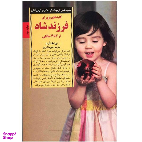 کتاب کلیدهای پرورش فرزند شاد از 2 تا 4 سالگی اثر لیزا مک کرت