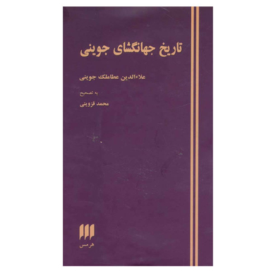 کتاب تاریخ جهانگشای جوینی اثر عطا ملک بن محمد جوینی نشر هرمس