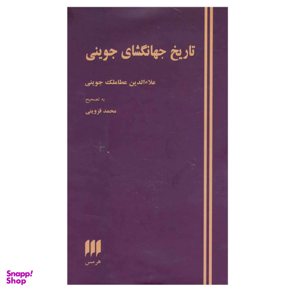 کتاب تاریخ جهانگشای جوینی اثر عطا ملک بن محمد جوینی نشر هرمس