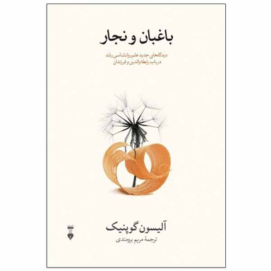 کتاب باغبان و نجار اثر آلیسون گوپنیک نشر نو