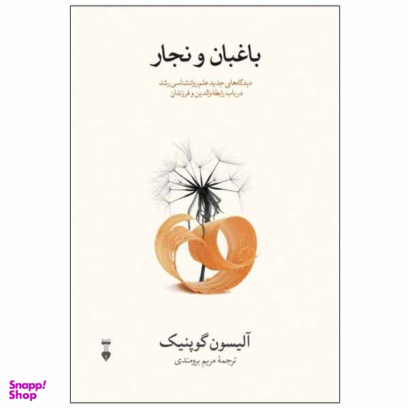 کتاب باغبان و نجار اثر آلیسون گوپنیک نشر نو