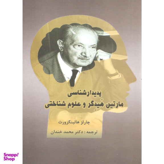 کتاب پدیدارشناسی مارتین هیدگر و علوم شناختی اثر چارلز هالینگزورث نشر پرسش