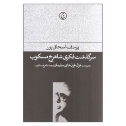 کتاب سرگذشت فکری شاهرخ مسکوب اثر یوسف اسحاق پور نشر فرهنگ جاوید