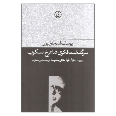 کتاب سرگذشت فکری شاهرخ مسکوب اثر یوسف اسحاق پور نشر فرهنگ جاوید