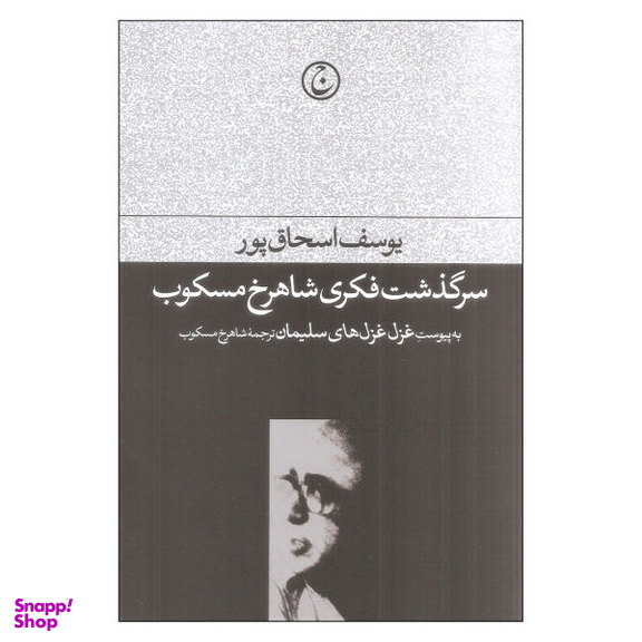 کتاب سرگذشت فکری شاهرخ مسکوب اثر یوسف اسحاق پور نشر فرهنگ جاوید