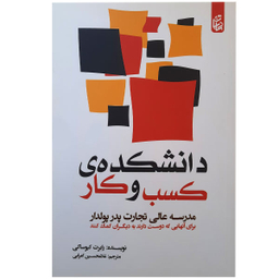 کتاب دانشکده ی کسب و کار اثر رابرت کیوساکی نشر بادبان