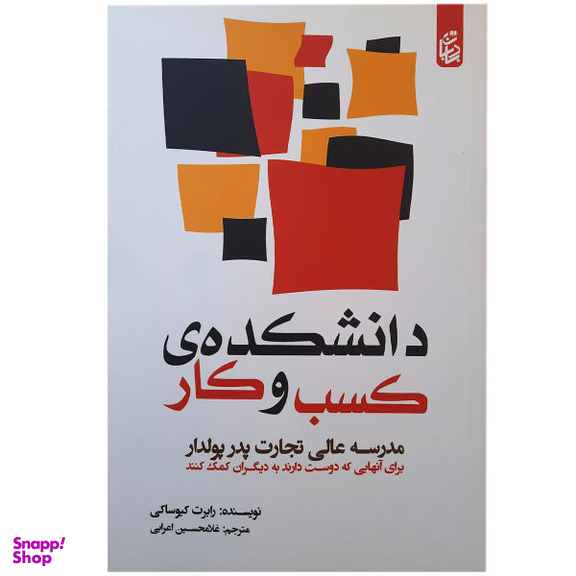 کتاب دانشکده ی کسب و کار اثر رابرت کیوساکی نشر بادبان