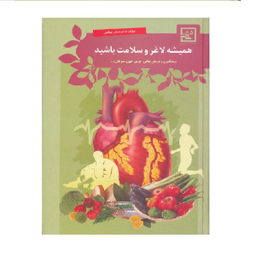 کتاب همیشه لاغر و سلامت باشید اثر دکتر صفدر صانعی نشر حافظ نوین