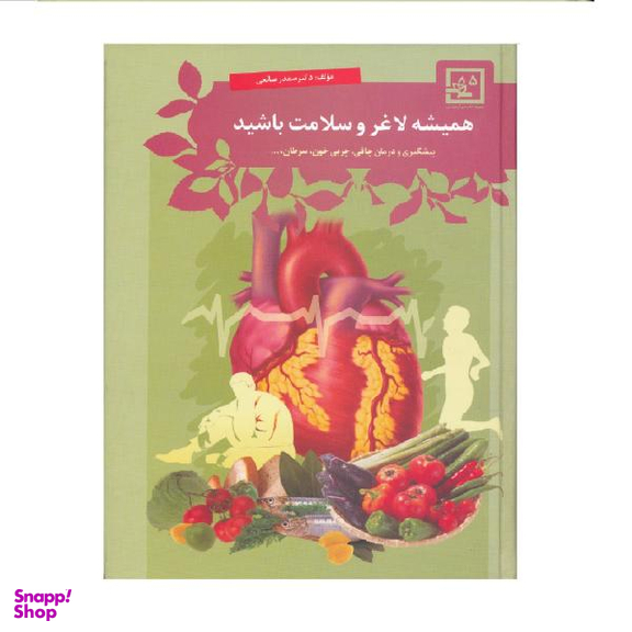 کتاب همیشه لاغر و سلامت باشید اثر دکتر صفدر صانعی نشر حافظ نوین