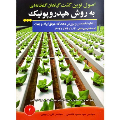 کتاب اصول نوین کشت گیاهان گلخانه ای به روش هیدروپونیک اثر سید سعید هاشمی و تقی زرجینی نشر آموزش فنی حرفه ای مزرعه زرین