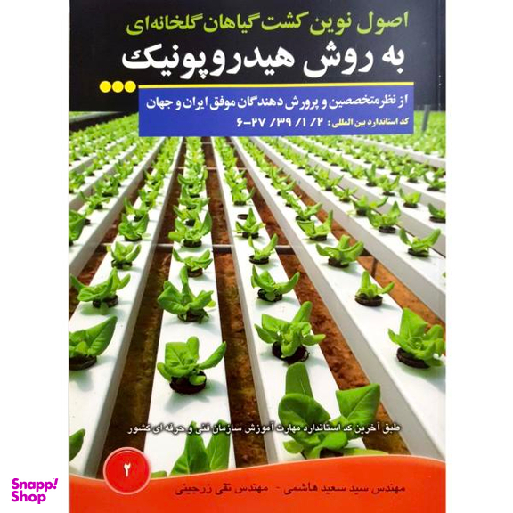 کتاب اصول نوین کشت گیاهان گلخانه ای به روش هیدروپونیک اثر سید سعید هاشمی و تقی زرجینی نشر آموزش فنی حرفه ای مزرعه زرین