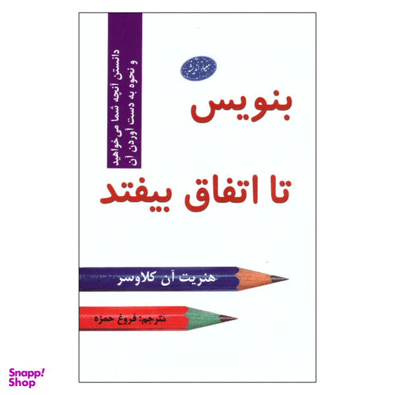 کتاب بنویس تا اتفاق بیفتد اثر هنریت آن کلاوسر نشر معیار اندیشه