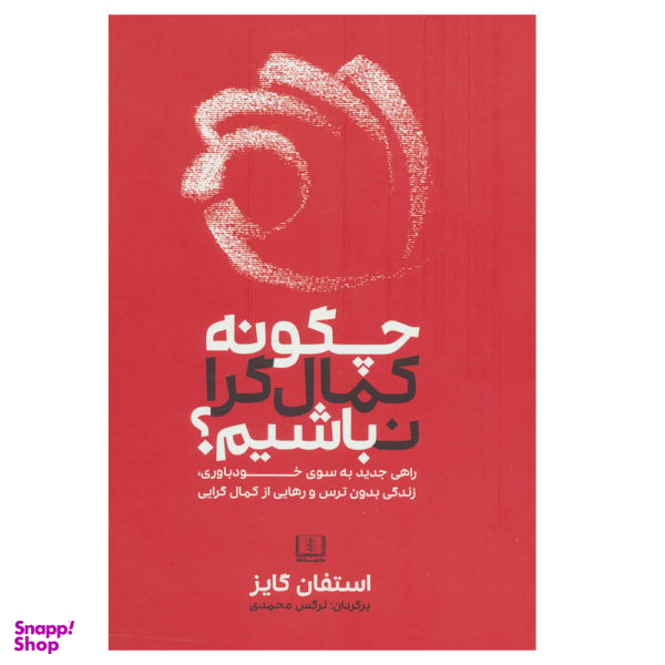 کتاب چگونه کمال گرا نباشیم اثر استفان گایز نشر شمشاد