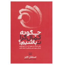 کتاب چگونه کمال گرا نباشیم اثر استفان گایز نشر شمشاد