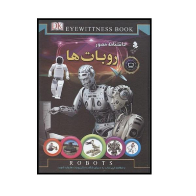 کتاب دانشنامه مصور روبات ها اثر راجر بریجمن نشر کمال اندیشه