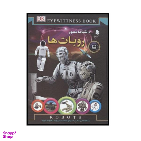 کتاب دانشنامه مصور روبات ها اثر راجر بریجمن نشر کمال اندیشه