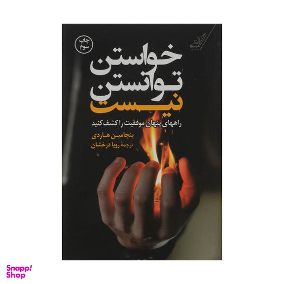 کتاب خواستن توانستن نیست اثر بنجامین هاردی نشر کتاب کوله پشتی
