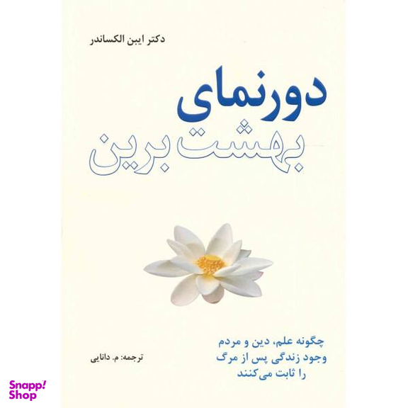 کتاب دورنمای بهشت برین اثر ایبن الکساندر