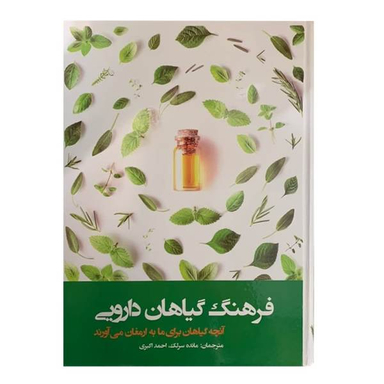 کتاب فرهنگ گیاهان دارویی اثر مایده سرلک و احمد اکبری نشر دانش پرور بصیر